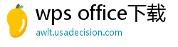 wps office下载
